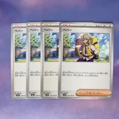 ペパー 4枚 ポケモンカード