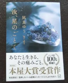 汝、星のごとく　凪良ゆう