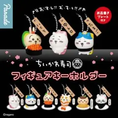 ちいかわ寿司 フィギュアキーホルダー うさぎ