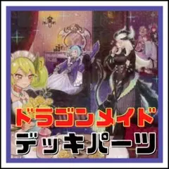 2025年最新】ドラゴンメイド デッキの人気アイテム - メルカリ