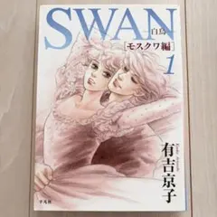 2026年最新】有吉京子 swanの人気アイテム - メルカリ