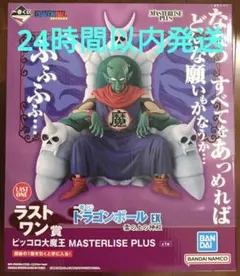 一番くじ　ドラゴンボール　ピッコロ大魔王　ラストワン