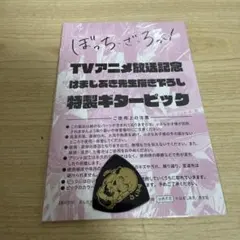 ぼっち・ざ・ろっく！　特製ギターピック　描き下ろしのサムネイル