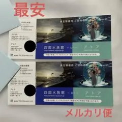 【最安メルカリ便】四国水族館 or アトア　1名無料入場券×2枚のサムネイル