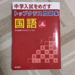 中学入試をめざす トップクラス問題集 国語 小学4年
