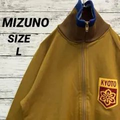 【激レア】【好配色】ミズノ ヴィンテージ トラックジャケット ジャージ 京都 L