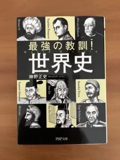 最強の教訓!世界史