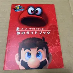 2025年最新】スーパーマリオオデッセイ 旅のガイドブックの人気