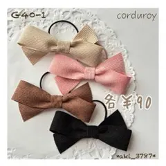 【G40-1】ヘアゴム ハンドメイド コーデュロイ リボン キッズ ヘアアクセ
