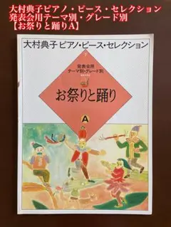 2025年最新】大村典子ピアノピースセレクションの人気アイテム