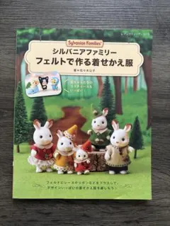 2026年最新】シルバニア 本 着せかえの人気アイテム - メルカリ