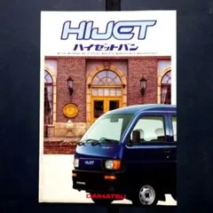 1994年 ダイハツ ハイゼットバン カタログ 10ページのサムネイル