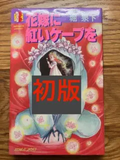 初版 花嫁に紅いケープを 堀 泉下 廣済堂 コミック 漫画 レトロ 昭和