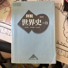 2026年最新】山川出版社 詳説世界史 改訂版の人気アイテム - メルカリ