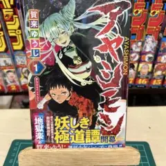初版 帯付きアヤシモン 1巻 賀来ゆうじ - メルカリ