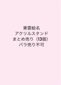プロセカ　東雲絵名　アクリルスタンド　まとめ売り