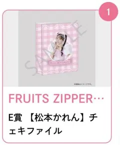 【9/18最終日特価】FRUITS ZIPPER 松本かれん　グッズセット 2025年最新】fruits zipper 松本かれんの人気アイテム - メルカリ