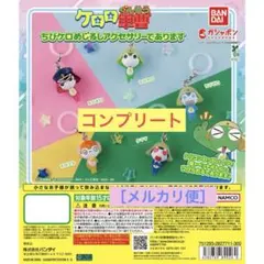 ケロロ軍曹 ちびケロめじるしアクセサリーであります (コンプリート)