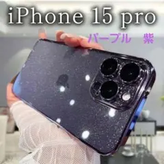 新品　iPhone15 pro キラキラ　ラメ　カバー　ケース　パープル　紫