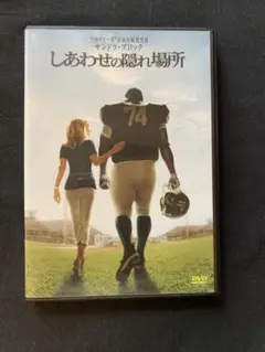 しあわせの隠れ場所 DVD