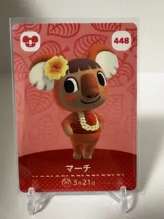 どうぶつの森 amiiboカード 第5弾 448マーチ