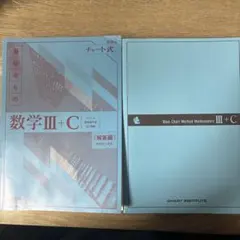 基礎からの数学 III+C セット、青チャート表紙なし