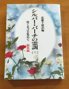2026年最新】シルバーバーチの霊訓の人気アイテム - メルカリ