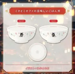 ホロライブ 大神ミオ 活動 6周年記念 ミオとミオファの美味しいごはん丼