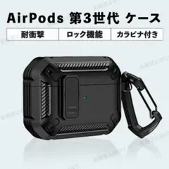 AirPods 第3世代 ケースカバー ロック機能 カラビナ ブラック