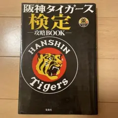 阪神タイガース