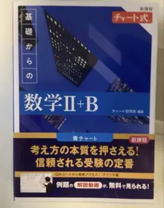 チャート式　新課程　基礎からの数学II＋B (青チャート)