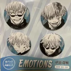 呪術廻戦 缶バッジ４個 EMOTIONS 五条　悟　エモーションズ