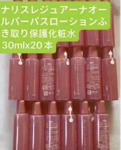 ナリスレジュアーナオールパーパスローションふ 30ml×20本