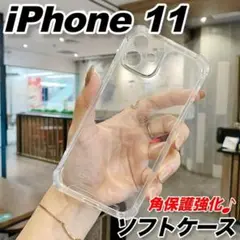 iPhone11ケースソフト透明クリア衝撃吸収スマホカバーカメラレンズ保護角▼