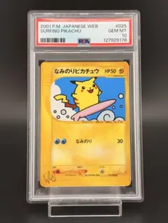 旧裏 PSA9 なみのりピカチュウ 富士山 新幹線 スタンプラリー ポケカ