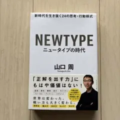 ニュータイプの時代 新時代を生き抜く24の思考・行動様式
