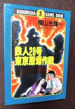 横山光輝原作　スタジオハード　講談社ゲームブック　鉄人28号 東京原爆作戦　美本
