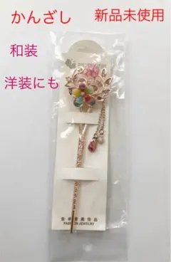 かんざし 一本 和装、洋装