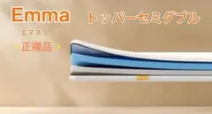Emmaトッパーセミダブル 硬め・柔らかめリバーシブル ✨未使用・タグカット品✨