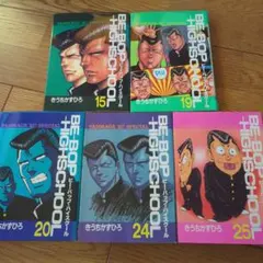 全巻初版】ビーバップハイスクール 27〜30巻 まとめセットきうちかず