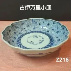 810z216 도예 공예 古伊万里小皿 다도구 도예 과자접시 수차 골동품