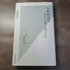 行動経済学　経済は「感情」で動いている 友野典男