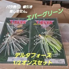 エバーグリーン　デルタフォース1/2オンスセット③