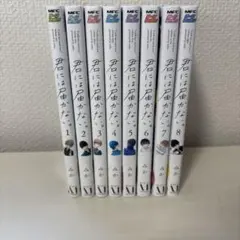 君には届かない。 1〜8巻セット