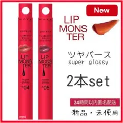 【新品】新色 KATE ケイトリップモンスター ツヤバース G04 G05 2本