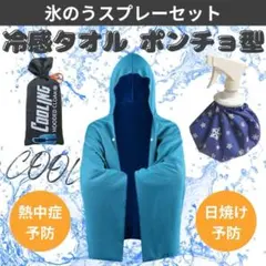 冷感ポンチョ　氷のう　熱中症対策　冷感タオル　ひんやり　クールウエア　ブルー