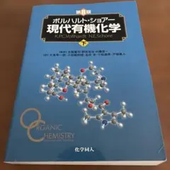 ボルハルト・ショアー現代有機化学 下 第8版