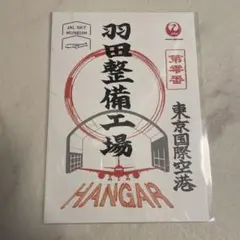 2025年最新】御翔印 羽田整備工場の人気アイテム - メルカリ