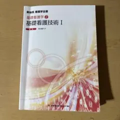 新体系 看護学全書 基礎看護学2 基礎看護技術I
