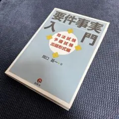 要件事実入門司法試験予備試験出題形式編